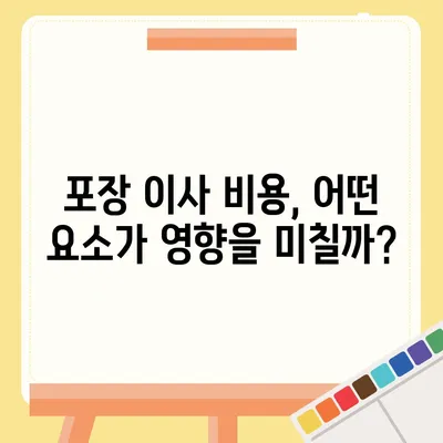 포장 이사 비용 견적 비교하기