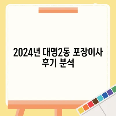 대구시 남구 대명2동 포장이사비용 | 견적 | 원룸 | 투룸 | 1톤트럭 | 비교 | 월세 | 아파트 | 2024 후기