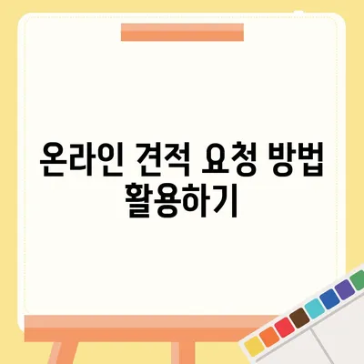 이사견적을 쉽게 받을 수 있는 꿀팁