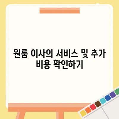 원룸 이사 비용 | 믿을 수 있는 업체 찾기