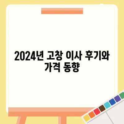 전라북도 고창군 공음면 포장이사비용 | 견적 | 원룸 | 투룸 | 1톤트럭 | 비교 | 월세 | 아파트 | 2024 후기