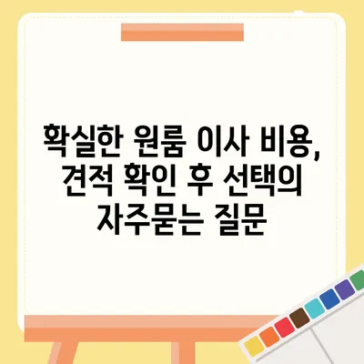 확실한 원룸 이사 비용, 견적 확인 후 선택