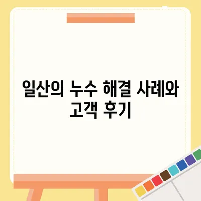 일산에서 누수 문제 해결 이사 후 특집