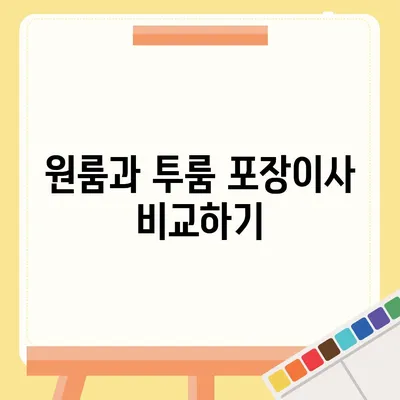 경상남도 거제시 거제면 포장이사비용 | 견적 | 원룸 | 투룸 | 1톤트럭 | 비교 | 월세 | 아파트 | 2024 후기