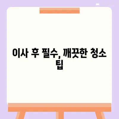 경산 푸르지오 이사 청소, 꼼꼼한 시공 및 검수