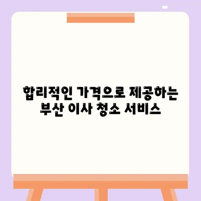 부산 이사 청소업체 소개, 최선의 서비스 제공