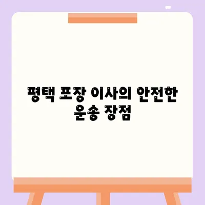 평택 포장 이사 선택 이유