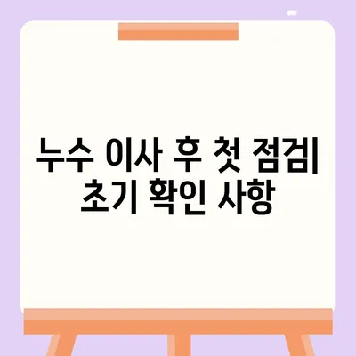 누수 이사 후 누수 처리 대책