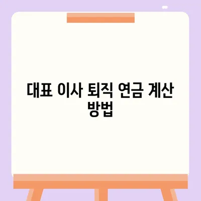 대표 이사 퇴직 연금 문의