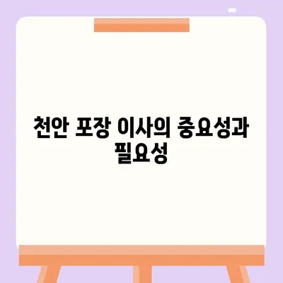 천안의 신뢰할 수 있는 포장 이사 업체