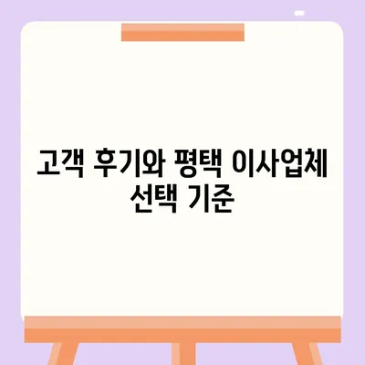 평택 포장 이사업체 선택 이유