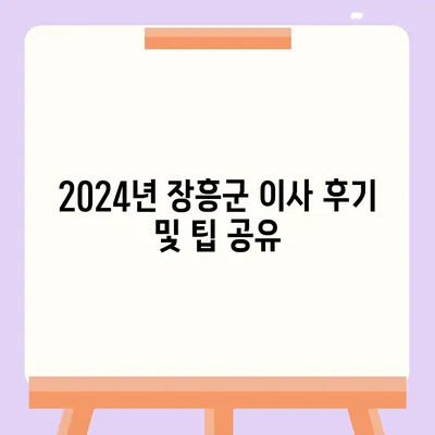 전라남도 장흥군 대덕읍 포장이사비용 | 견적 | 원룸 | 투룸 | 1톤트럭 | 비교 | 월세 | 아파트 | 2024 후기