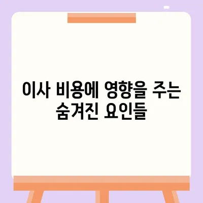 포장 이사견적 비교 비용 체크리스트