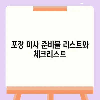 포장 이사 비교 견적의 모든 것