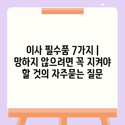 이사 필수품 7가지 | 망하지 않으려면 꼭 지켜야 할 것