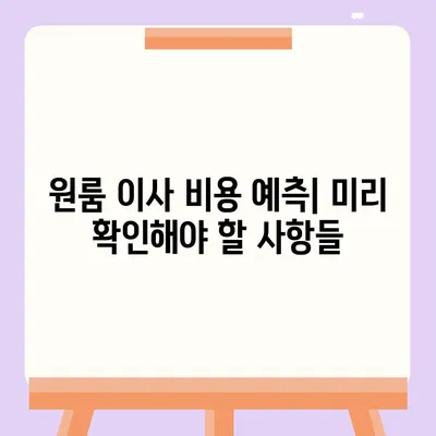 원룸 이사 비용 알아내기