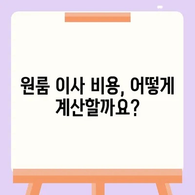 원룸 이사 비용 확실한 곳에서 확인하세요.