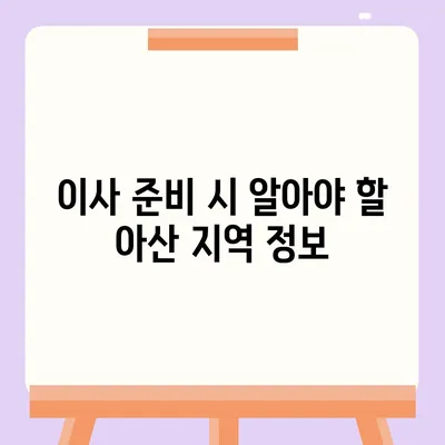 아산, 로젠, 럭키 이사업체 소개