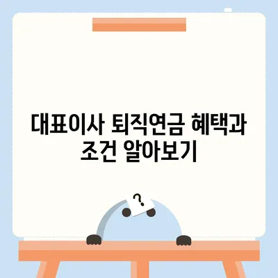 대표이사 퇴직연금에 관한 자세한 안내