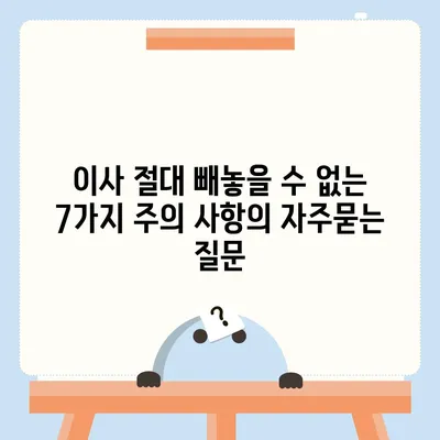 이사 절대 빼놓을 수 없는 7가지 주의 사항