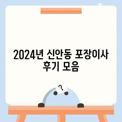 광주시 북구 신안동 포장이사비용 | 견적 | 원룸 | 투룸 | 1톤트럭 | 비교 | 월세 | 아파트 | 2024 후기