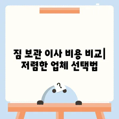 짐 보관 이사 비용 업체별 추천