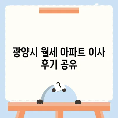 전라남도 광양시 진상면 포장이사비용 | 견적 | 원룸 | 투룸 | 1톤트럭 | 비교 | 월세 | 아파트 | 2024 후기