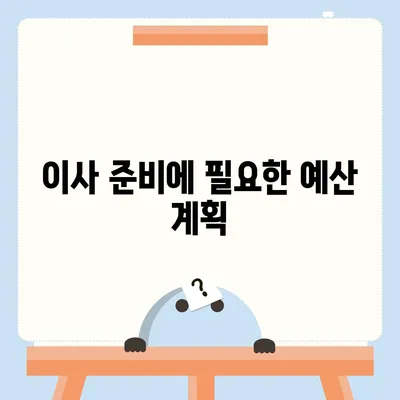 포장 이사 비용 견적 대비 요령