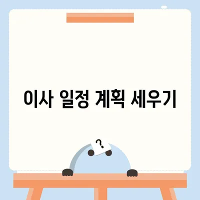 이사를 위한 필수 체크리스트 | 망하지 않는 이사 준비