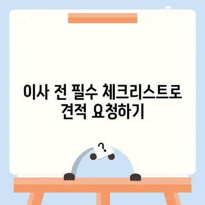 이사견적 꿀팁 | 견적을 받는 방법