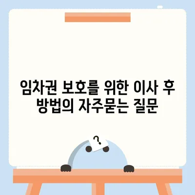 임차권 보호를 위한 이사 후 방법