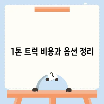 전라남도 순천시 저전동 포장이사비용 | 견적 | 원룸 | 투룸 | 1톤트럭 | 비교 | 월세 | 아파트 | 2024 후기