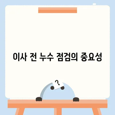 일산 서구 누수 이사 후 누수 해결