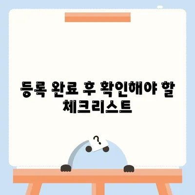 임차권 보호를 위한 이사 후 등록 방법