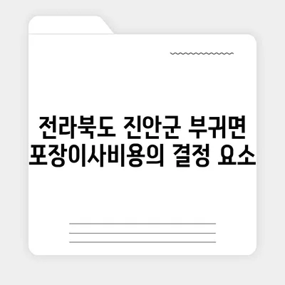 전라북도 진안군 부귀면 포장이사비용 | 견적 | 원룸 | 투룸 | 1톤트럭 | 비교 | 월세 | 아파트 | 2024 후기