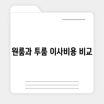 전라북도 무주군 설천면 포장이사비용 | 견적 | 원룸 | 투룸 | 1톤트럭 | 비교 | 월세 | 아파트 | 2024 후기