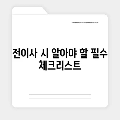 월세계약 기간 1년 연장 전이사 관련 지식 정리