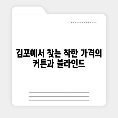 김포 커튼 블라인드, 착한 가격 이사 후 리폼까지