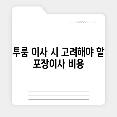 서울시 광진구 중곡제1동 포장이사비용 | 견적 | 원룸 | 투룸 | 1톤트럭 | 비교 | 월세 | 아파트 | 2024 후기