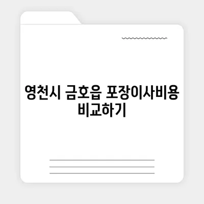 경상북도 영천시 금호읍 포장이사비용 | 견적 | 원룸 | 투룸 | 1톤트럭 | 비교 | 월세 | 아파트 | 2024 후기