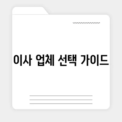 이사 준비 체크리스트, 반드시 준비해야 할 것들