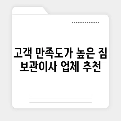 짐 보관이사 비용 추천, 업체별 비교