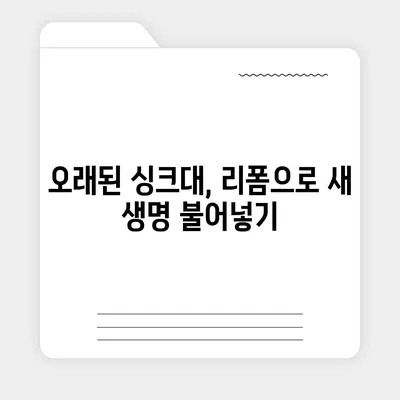 이사 전 싱크대 교체 | 비용 절감 리폼