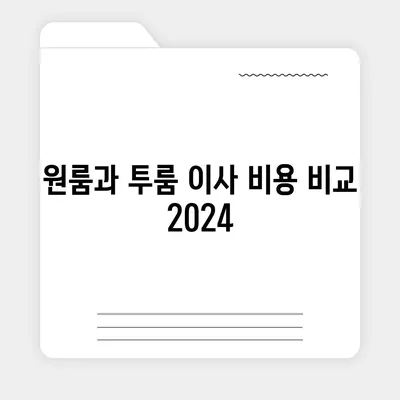 전라남도 고흥군 고흥읍 포장이사비용 | 견적 | 원룸 | 투룸 | 1톤트럭 | 비교 | 월세 | 아파트 | 2024 후기