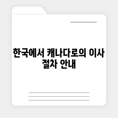 한국에서 캐나다 밴쿠버 소량 해외 이사 | 캐나다 컨테이너 이사 준비