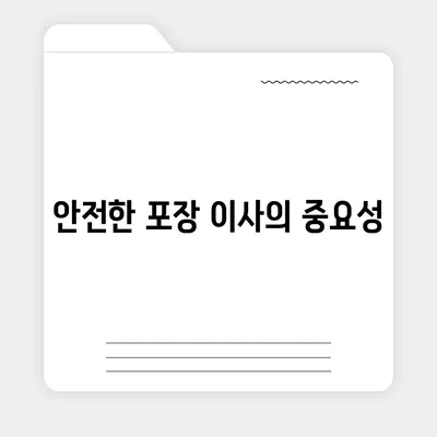 평택 포장 이사 짐센터 선택 기준, 안전하고 믿을 수 있는 이사