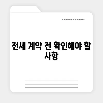 전세 이사 시 주의 사항 | 챙겨야 할 목록