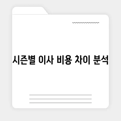 짐 보관 이사비용 효율적으로 견적 비교