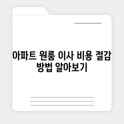 포장이사 비용 | 아파트 원룸 가격 조사