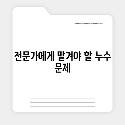 누수탐지 이사 후 누수 처리 | 간단히 해결하기